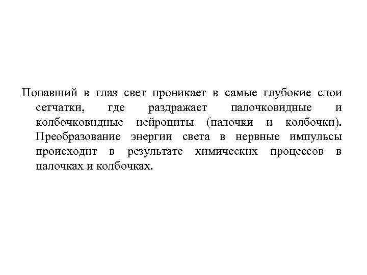 Попавший в глаз свет проникает в самые глубокие слои сетчатки, где раздражает палочковидные и