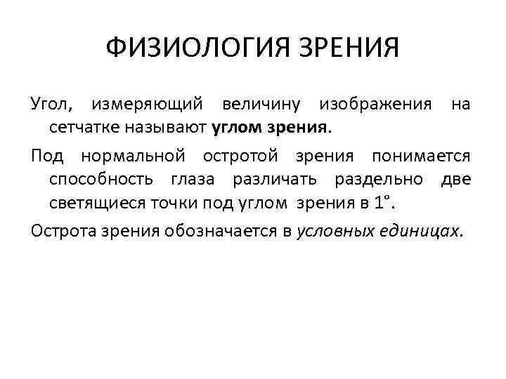 ФИЗИОЛОГИЯ ЗРЕНИЯ Угол, измеряющий величину изображения на сетчатке называют углом зрения. Под нормальной остротой