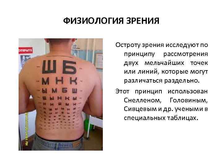 ФИЗИОЛОГИЯ ЗРЕНИЯ Остроту зрения исследуют по принципу рассмотрения двух мельчайших точек или линий, которые