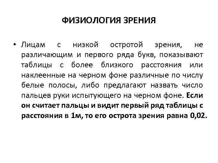 ФИЗИОЛОГИЯ ЗРЕНИЯ • Лицам с низкой остротой зрения, не различающим и первого ряда букв,