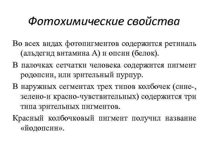 Фотохимические свойства Во всех видах фотопигментов содержится ретиналь (альдегид витамина А) и опсин (белок).