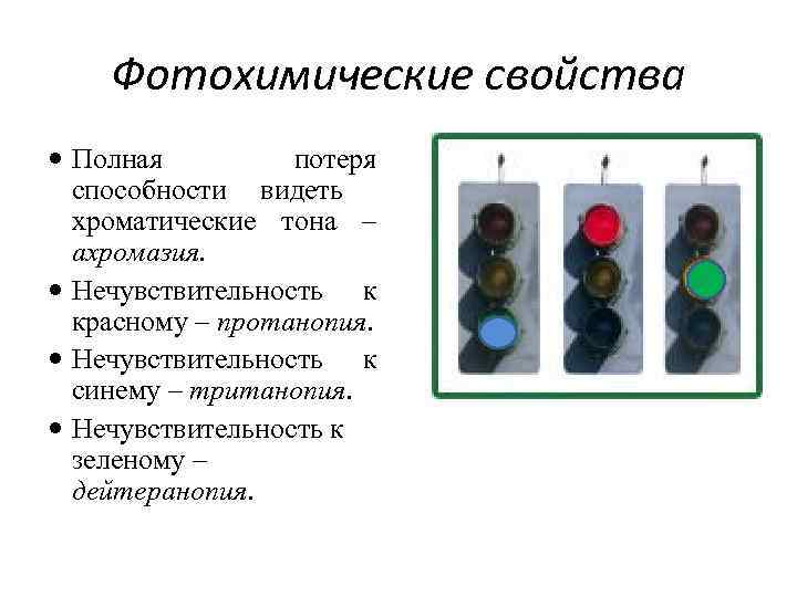 Фотохимические свойства Полная потеря способности видеть хроматические тона – ахромазия. Нечувствительность к красному –