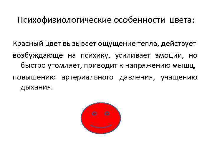 Психофизиологические особенности цвета: Красный цвет вызывает ощущение тепла, действует возбуждающе на психику, усиливает эмоции,