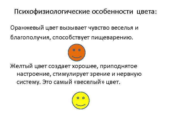 Психофизиологические особенности цвета: Оранжевый цвет вызывает чувство веселья и благополучия, способствует пищеварению. Желтый цвет