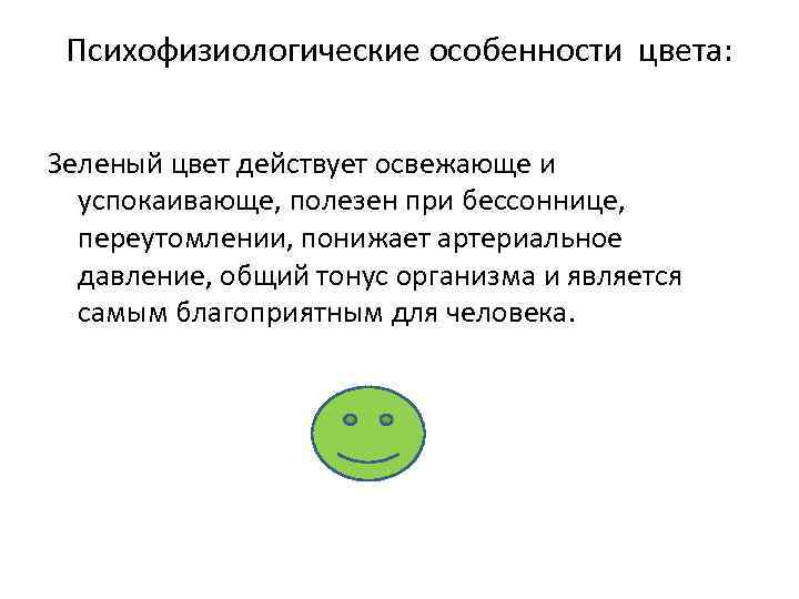 Психофизиологические особенности цвета: Зеленый цвет действует освежающе и успокаивающе, полезен при бессоннице, переутомлении, понижает