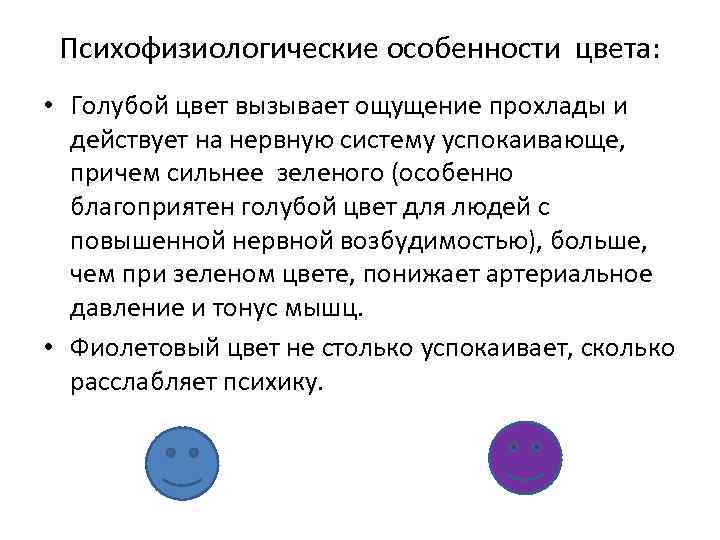 Психофизиологические особенности цвета: • Голубой цвет вызывает ощущение прохлады и действует на нервную систему