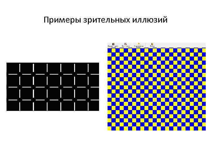 Примеры зрительных иллюзий 