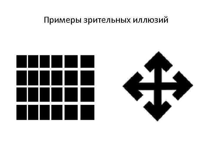 Примеры зрительных иллюзий 