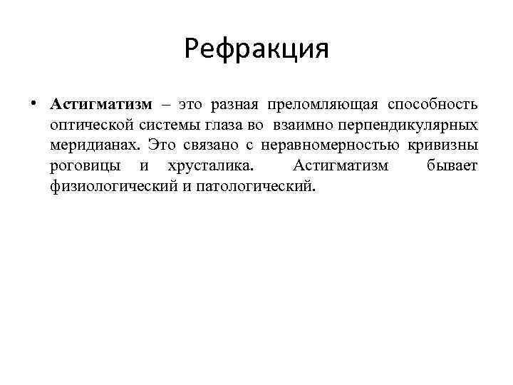 Рефракция • Астигматизм – это разная преломляющая способность оптической системы глаза во взаимно перпендикулярных