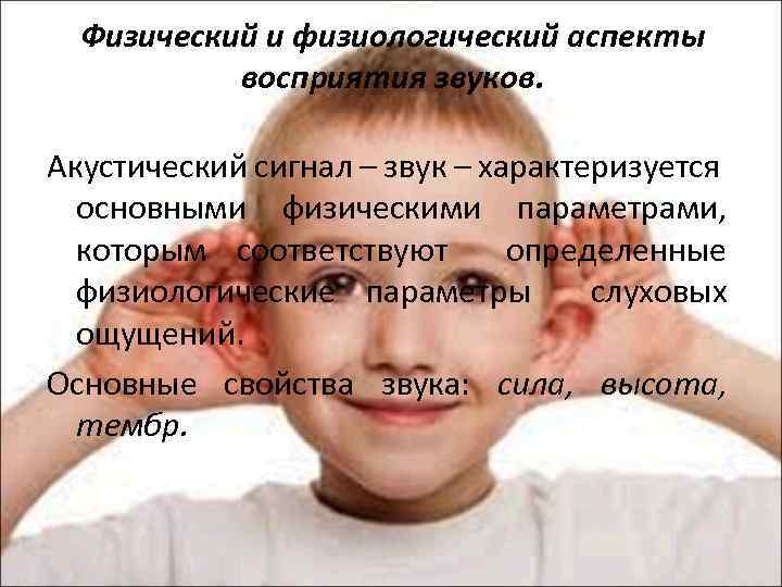 Физический и физиологический аспекты восприятия звуков. Акустический сигнал – звук – характеризуется основными физическими