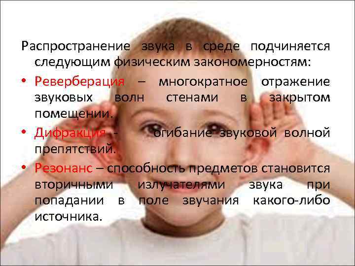 Распространение звука в среде подчиняется следующим физическим закономерностям: • Реверберация – многократное отражение звуковых