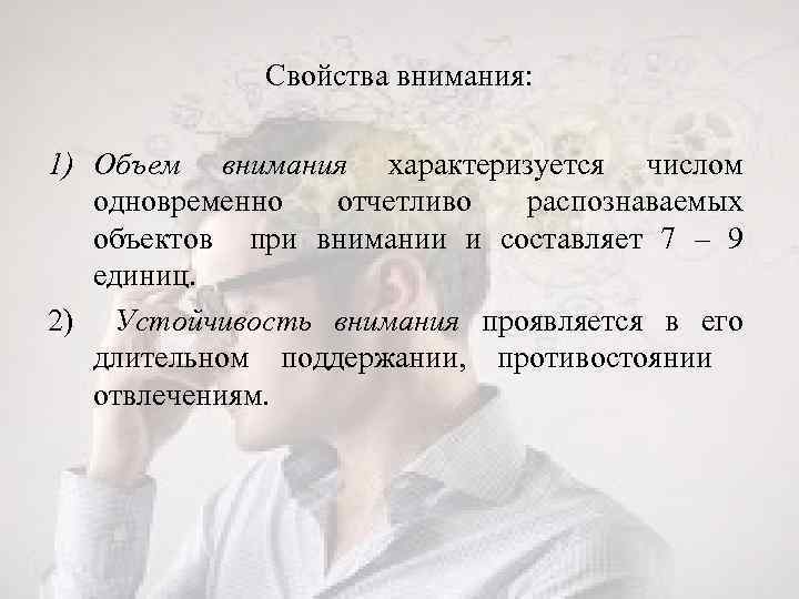 Свойства внимания: 1) Объем внимания характеризуется числом одновременно отчетливо распознаваемых объектов при внимании и