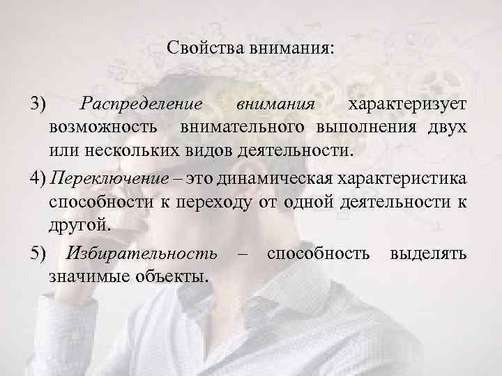 Свойства внимания: 3) Распределение внимания характеризует возможность внимательного выполнения двух или нескольких видов деятельности.