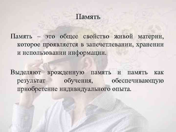 Память – это общее свойство живой материи, которое проявляется в запечетлевании, хранении и использовании