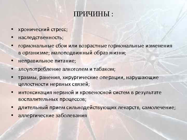 ПРИЧИНЫ : • хронический стресс; • наследственность; • гормональные сбои или возрастные гормональные изменения