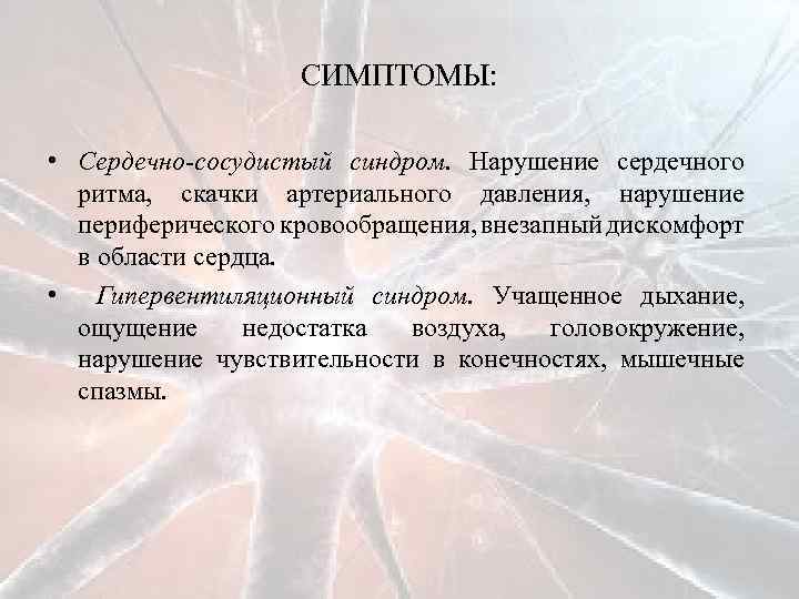 СИМПТОМЫ: • Сердечно-сосудистый синдром. Нарушение сердечного ритма, скачки артериального давления, нарушение периферического кровообращения, внезапный