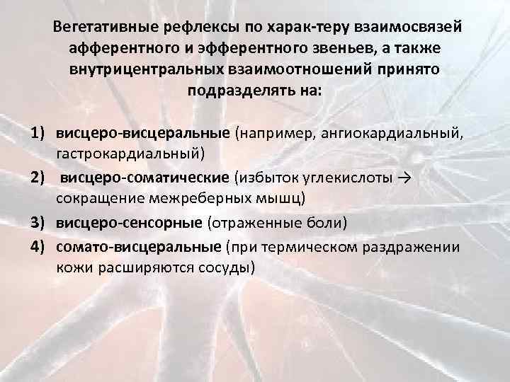 Вегетативные рефлексы по харак теру взаимосвязей афферентного и эфферентного звеньев, а также внутрицентральных взаимоотношений