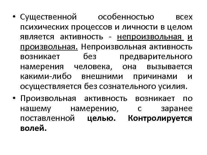  • Существенной особенностью всех психических процессов и личности в целом является активность непроизвольная