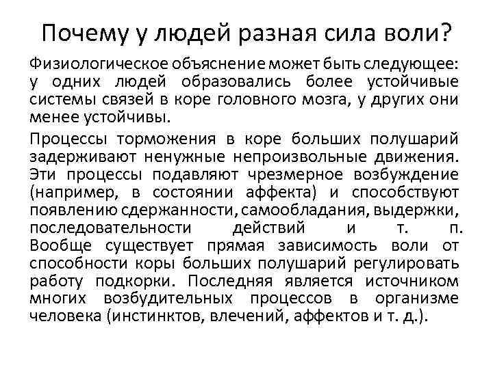 Почему у людей разная сила воли? Физиологическое объяснение может быть следующее: у одних людей