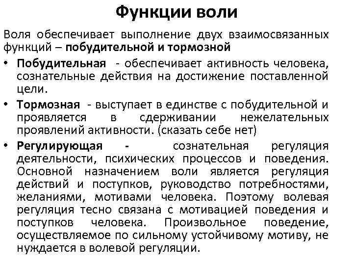 Функции воли Воля обеспечивает выполнение двух взаимосвязанных функций – побудительной и тормозной • Побудительная