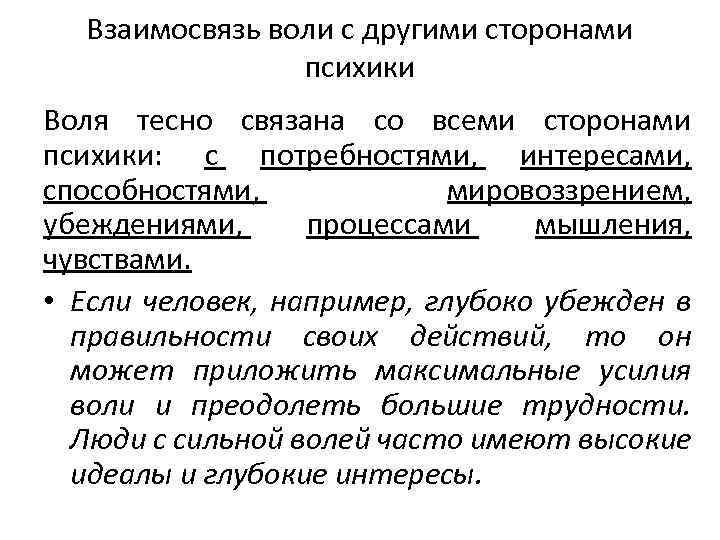 Взаимосвязь воли с другими сторонами психики Воля тесно связана со всеми сторонами психики: с