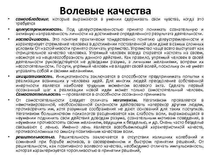  • • • Волевые качества самообладание, которые выражаются в умении сдерживать свои чувства,