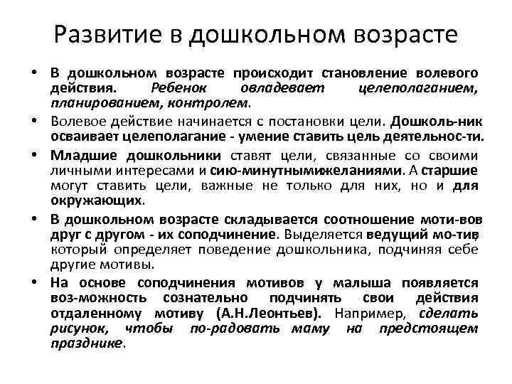 Развитие в дошкольном возрасте • В дошкольном возрасте происходит становление волевого действия. Ребенок овладевает