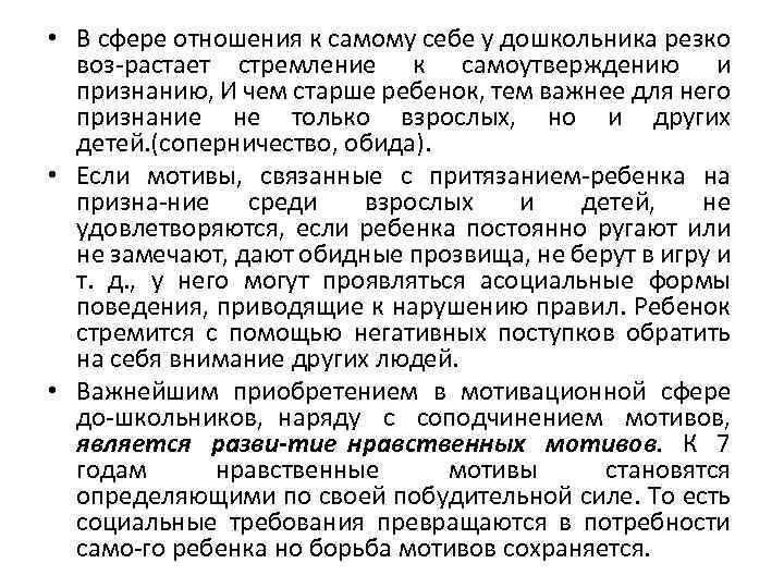  • В сфере отношения к самому себе у дошкольника резко воз растает стремление