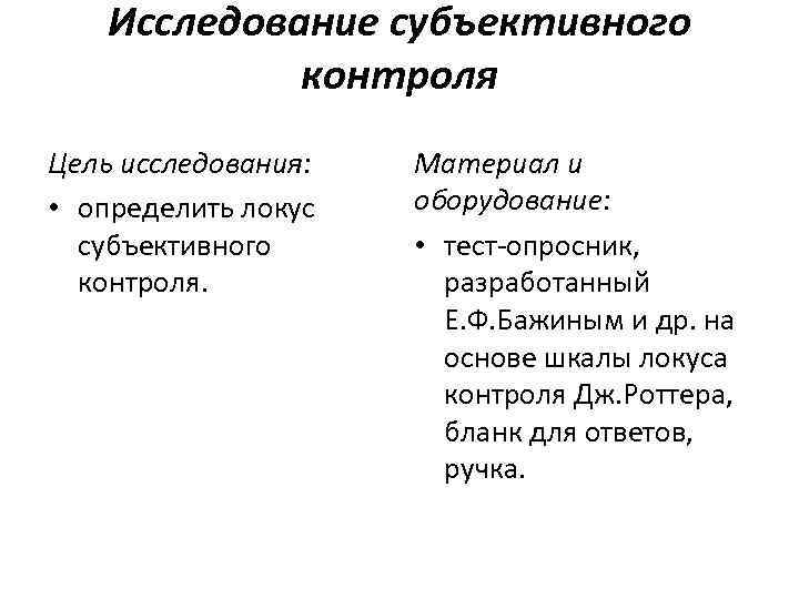 Исследование субъективного контроля Цель исследования: • определить локус субъективного контроля. Материал и оборудование: •