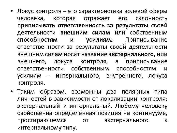  • Локус контроля – это характеристика волевой сферы человека, которая отражает его склонность