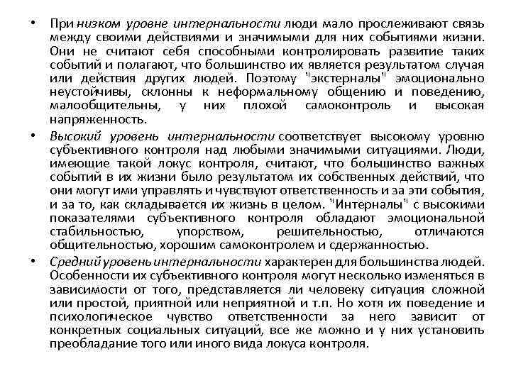  • При низком уровне интернальности люди мало прослеживают связь между своими действиями и