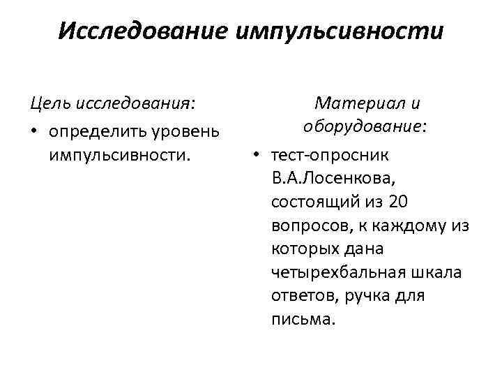 Исследование импульсивности Цель исследования: • определить уровень импульсивности. Материал и оборудование: • тест опросник