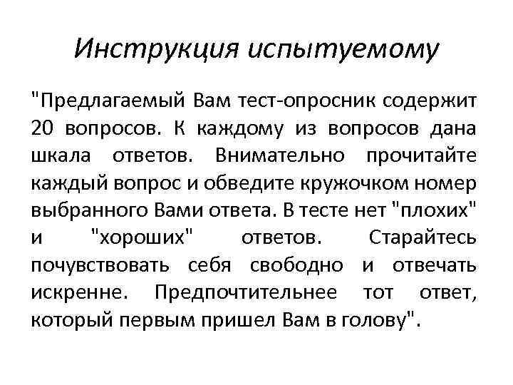 Инструкция испытуемому "Предлагаемый Вам тест опросник содержит 20 вопросов. К каждому из вопросов дана