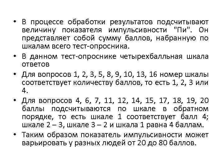  • В процессе обработки результатов подсчитывают величину показателя импульсивности "Пи". Он представляет собой