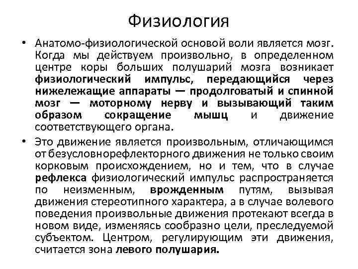 Физиология • Анатомо физиологической основой воли является мозг. Когда мы действуем произвольно, в определенном