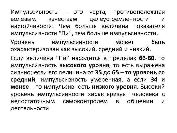 Импульсивность – это черта, противоположная волевым качествам целеустремленности и настойчивости. Чем больше величина показателя