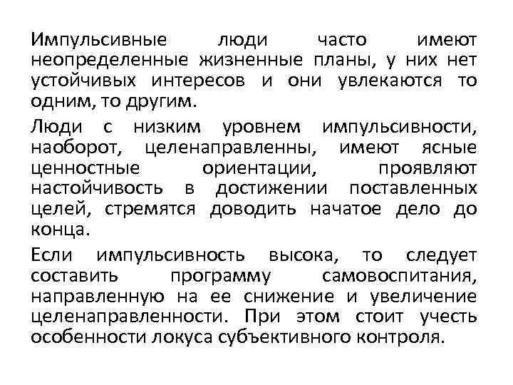 Импульсивные люди часто имеют неопределенные жизненные планы, у них нет устойчивых интересов и они