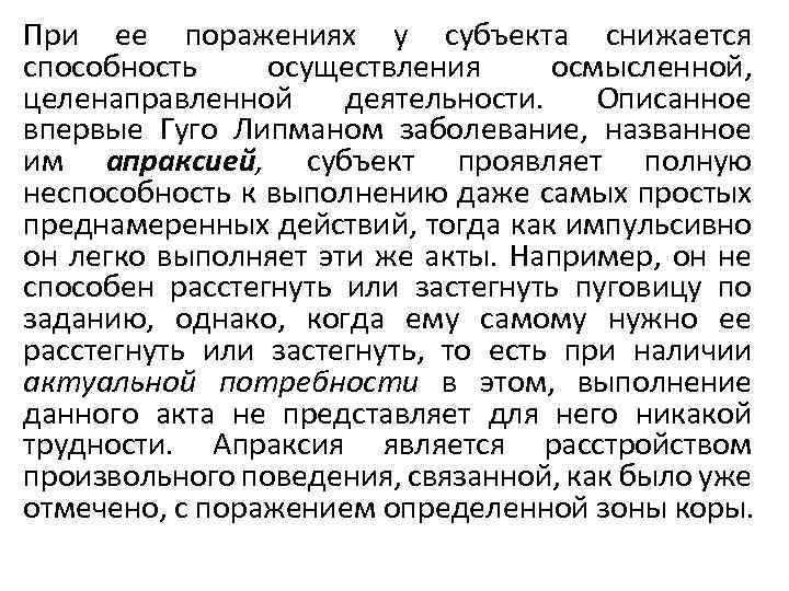 При ее поражениях у субъекта снижается способность осуществления осмысленной, целенаправленной деятельности. Описанное впервые Гуго