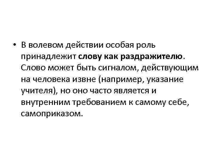  • В волевом действии особая роль принадлежит слову как раздражителю. Слово может быть