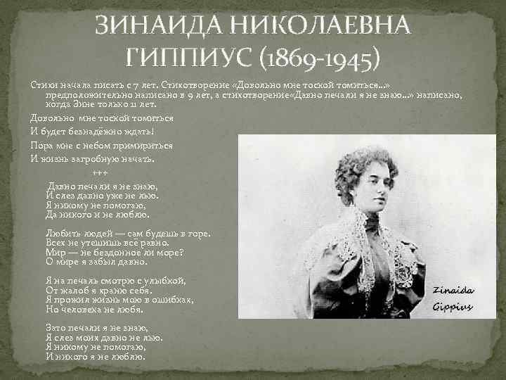 ЗИНАИДА НИКОЛАЕВНА ГИППИУС (1869 -1945) Стихи начала писать с 7 лет. Стихотворение «Довольно мне