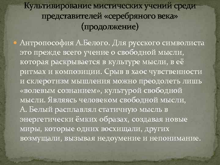 Культивирование мистических учений среди представителей «серебряного века» (продолжение) Антропософия А. Белого. Для русского символиста