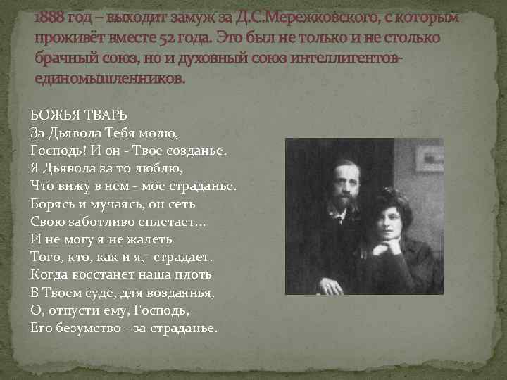 1888 год – выходит замуж за Д. С. Мережковского, с которым проживёт вместе 52