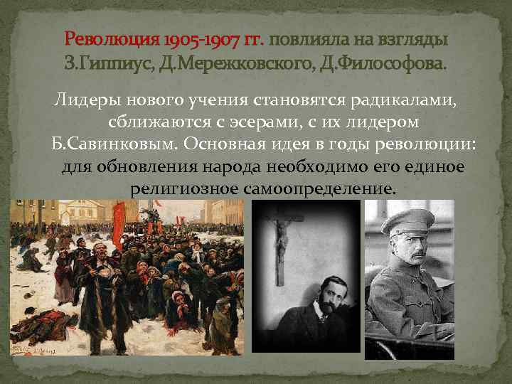 Революция 1905 -1907 гг. повлияла на взгляды З. Гиппиус, Д. Мережковского, Д. Философова. Лидеры