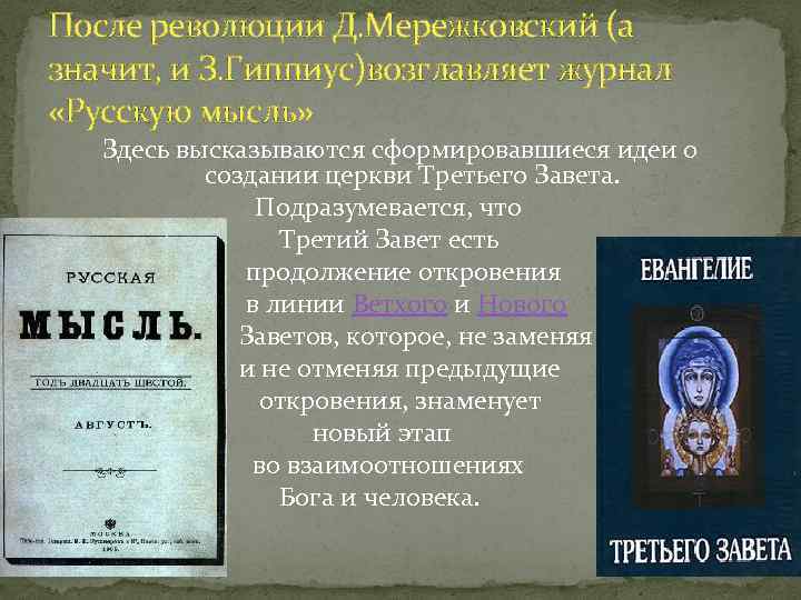 После революции Д. Мережковский (а значит, и З. Гиппиус)возглавляет журнал «Русскую мысль» Здесь высказываются