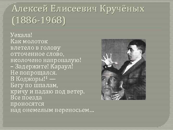 Алексей Елисеевич Кручёных (1886 -1968) Уехала! Как молоток влетело в голову отточенное слово, вколочено