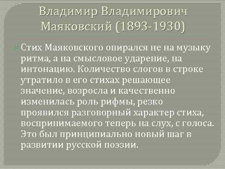 Владимирович Маяковский (1893 -1930) Стих Маяковского опирался не на музыку ритма, а на смысловое