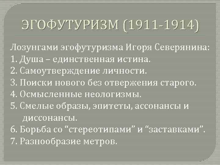 ЭГОФУТУРИЗМ (1911 -1914) Лозунгами эгофутуризма Игоря Северянина: 1. Душа – единственная истина. 2. Самоутверждение