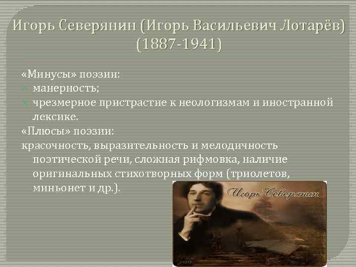 Игорь Северянин (Игорь Васильевич Лотарёв) (1887 -1941) «Минусы» поэзии: манерность; чрезмерное пристрастие к неологизмам