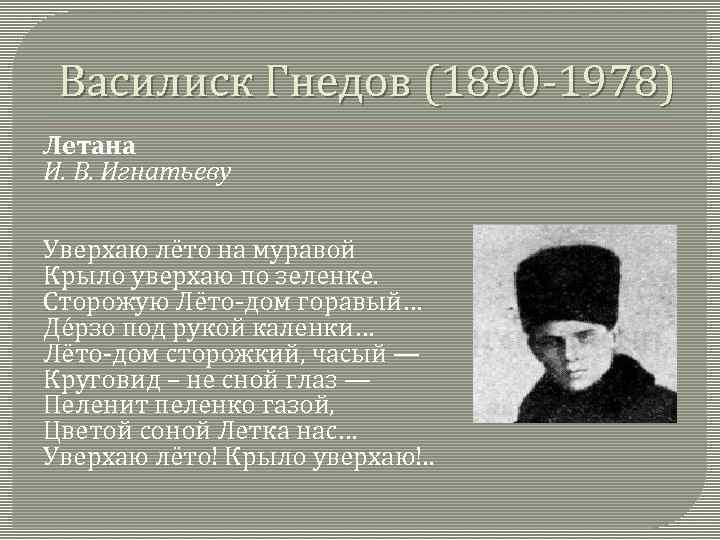 Василиск Гнедов (1890 -1978) Летана И. В. Игнатьеву Уверхаю лёто на муравой Крыло уверхаю