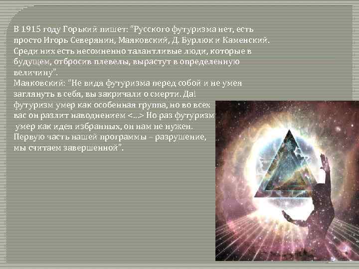 В 1915 году Горький пишет: “Русского футуризма нет, есть просто Игорь Северянин, Маяковский, Д.